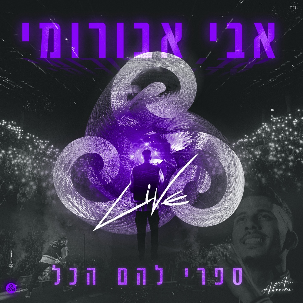 ספרי להם הכל LIVE היכל שלמה
