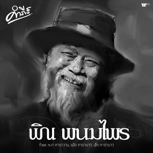 收聽Pongsit Kampee的Pin Panom Prai(feat. Nga Caravan, Add Carabao, & Lek Carabao)歌詞歌曲