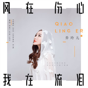收聽喬玲兒的風在傷心我在流淚歌詞歌曲