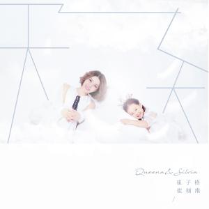 收听崔琰的天之大歌词歌曲