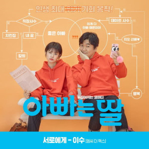 อัลบัม Daddy You, Daughter Me (Original Soundtrack) ศิลปิน ISU (MC THE M.A.X)