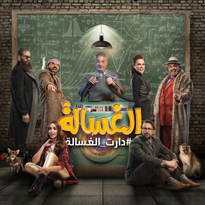 Listen to الغسالة song with lyrics from Wegz