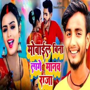Listen to Mobile Bina Lage Na Manaw Raja song with lyrics from Ramesh Muskan