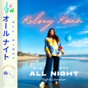 Dengarkan lagu All Night (Night Version) nyanyian Kelsey Kuan dengan lirik