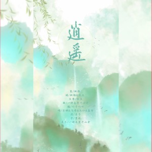 Dengarkan 逍遥 (伴奏) lagu dari 慕清风 dengan lirik