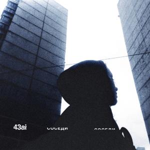 Listen to Соседи song with lyrics from 43ai