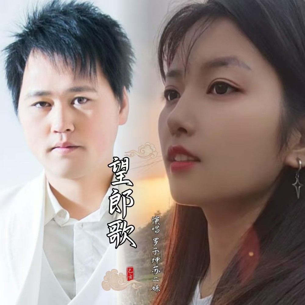 望郎歌（双人版） (完整版)