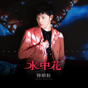 Listen to 人生何处不相逢 song with lyrics from 钟明秋