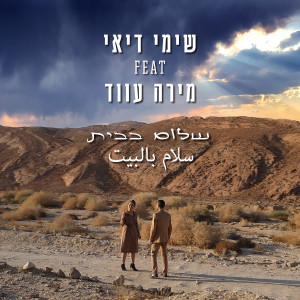 Listen to שלום בבית song with lyrics from שימי דיאי