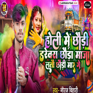 Listen to Holi Me Chhaudi Darevara Chhauda Latau Chhaudi Maar song with lyrics from Niraj Bihari
