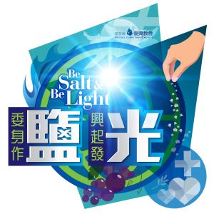收聽基督教復興教會的鹽石歌詞歌曲