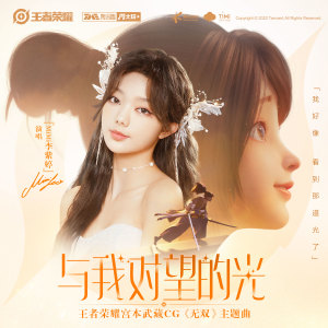 Listen to 与我对望的光 (伴奏) song with lyrics from 火箭少女101李紫婷