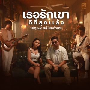Listen to เธอรักเขาดีที่สุดแล้ว song with lyrics from วงโอทู