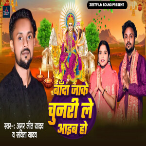 Amarjeet Yadav的专辑Banda Jake Chunari Lele Aayib Ho