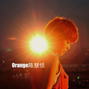 ดาวน์โหลดและฟังเพลง 我要爱 I Need Love พร้อมเนื้อเพลงจาก Orange 陈慧恬
