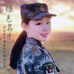 肖文莉的專輯綠色名片