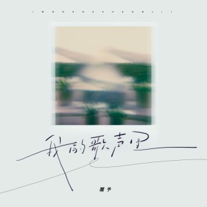 收聽覆予的我的歌聲裏 (完整版)歌詞歌曲