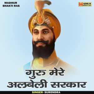 收聽Surendra的Guru Mera Albeli Sarkar (Hindi)歌詞歌曲