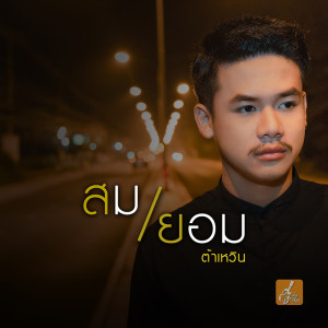 ดาวน์โหลดและฟังเพลง สมยอม พร้อมเนื้อเพลงจาก ต้าเหวิน