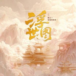 姚六一的專輯浮世圖