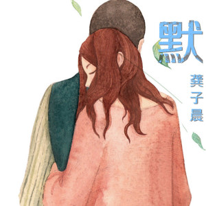 Listen to 默 song with lyrics from 龚子晨