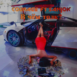 Listen to В Чём Толк? song with lyrics from Courage