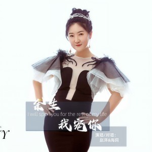 收聽趙洋的餘生我寵你 (DJ默涵版)歌詞歌曲