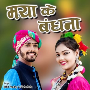 Listen to Maya Ke Bandhna song with lyrics from Rohit Pandey