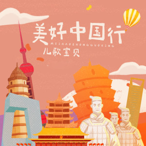 Dengarkan 美好中国行 lagu dari 儿歌宝贝 dengan lirik
