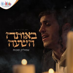 Album באותה השעה from שמוליק סוכות