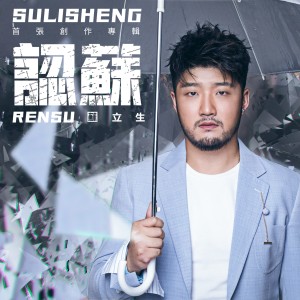Listen to 認輸 song with lyrics from 苏立生