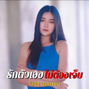 Dengarkan รักตัวเอง ไม่ต้องเจ็บ lagu dari ใบบัว บุปผาชน dengan lirik