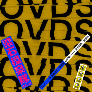 收听OVDS的黄色月亮歌词歌曲