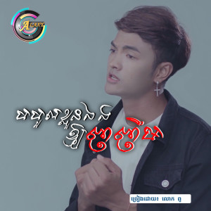 收聽ពូ的បបួលខ្លួនឯងអោយញញឹម歌詞歌曲