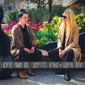 Listen to מה שאני צריכה song with lyrics from Anat Ester Hitman