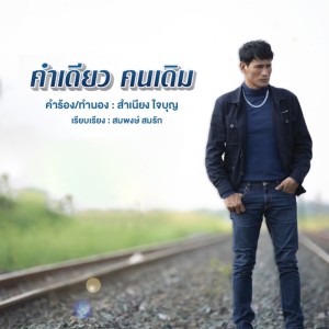 Kham Diao Khon Doem - Single dari จ่อย รวมมิตร