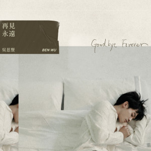 ดาวน์โหลดและฟังเพลง 再见永远 พร้อมเนื้อเพลงจาก 吴思贤