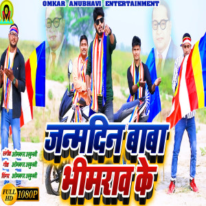 收聽Omkar Anubhavi的Janam Din Baba Bhim Rao Ke (omkar anubhavi)歌詞歌曲