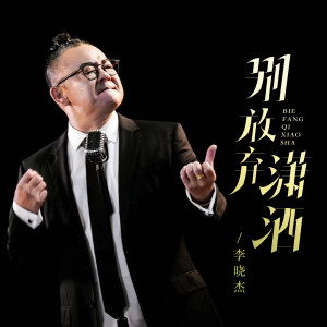 Album 别放弃潇洒 from 李晓杰