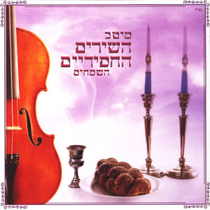 收聽Various Artists的(Ma Ma Ma) מה מה מה歌詞歌曲