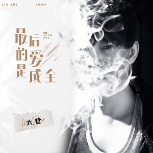 ดาวน์โหลดและฟังเพลง 最后的爱是成全 (伴奏) พร้อมเนื้อเพลงจาก 六哲