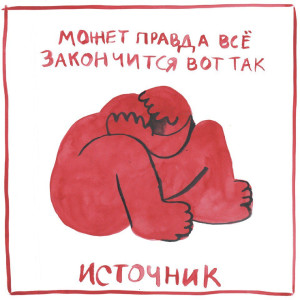 Listen to так всегда song with lyrics from Источник