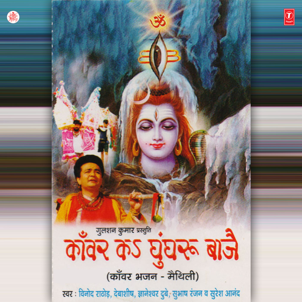 Baba Dham Je Bai Hum