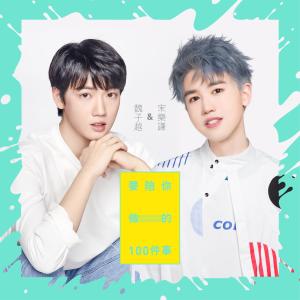 Listen to 要陪你做的100件事 song with lyrics from 宋乐谦
