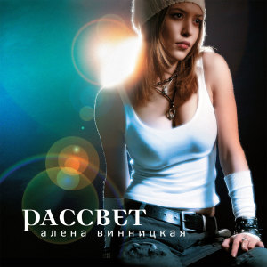 Album Рассвет from Альона Вінницька