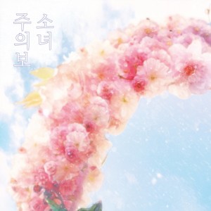 收聽소녀주의보的撲通撲通歌詞歌曲