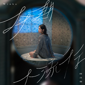 Listen to 今期不流行 song with lyrics from 陈泳伽