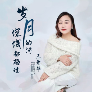 Dengarkan lagu 岁月的河深浅都趟过 nyanyian 王爱华 dengan lirik