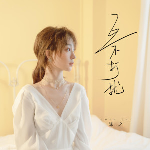收聽陳之的互不打擾歌詞歌曲