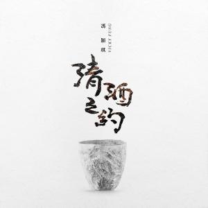 收聽馮穎琪的清酒之約 (完整版)歌詞歌曲